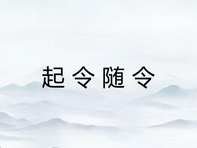 起令随令