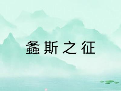 螽斯之征
