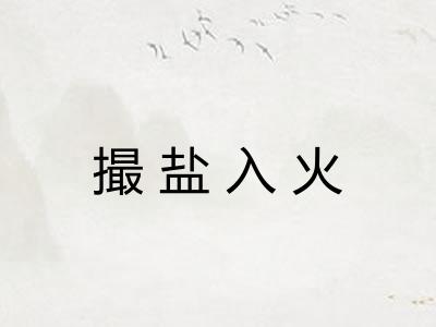 撮盐入火