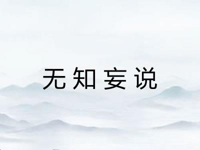 无知妄说