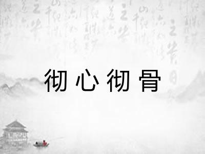 彻心彻骨