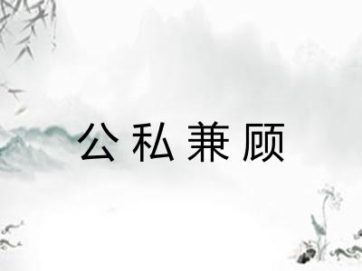 公私兼顾