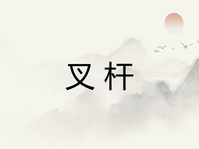 叉杆