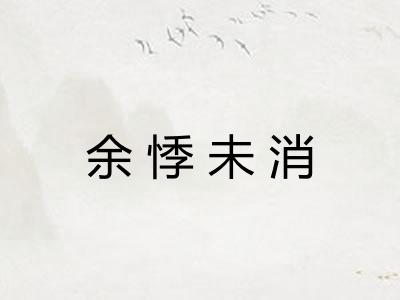 余悸未消