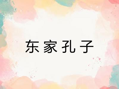 东家孔子