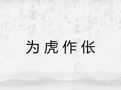 为虎作伥