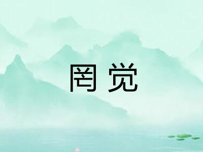 罔觉