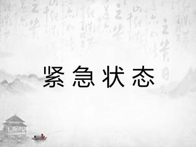 紧急状态