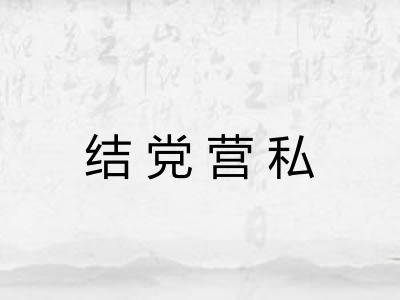 结党营私