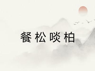 餐松啖柏