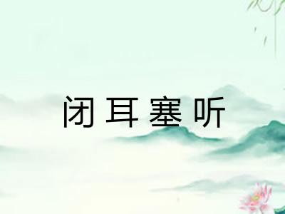 闭耳塞听