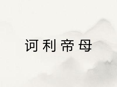 诃利帝母