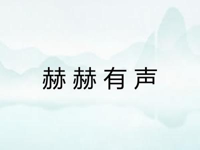 赫赫有声