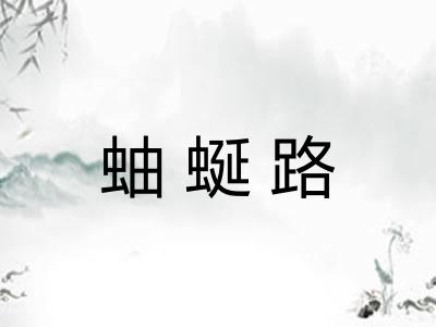 蚰蜒路