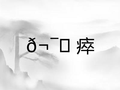 𬯎瘁