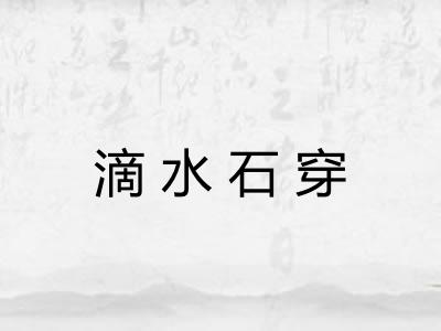 滴水石穿