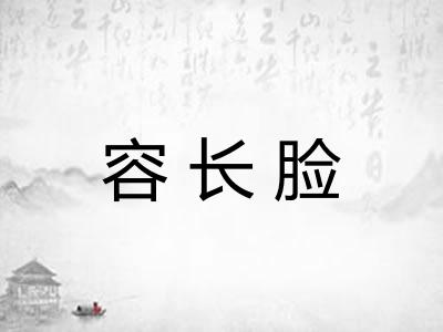 容长脸
