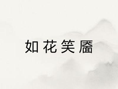 如花笑靥