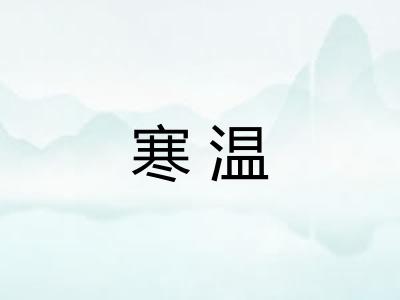 寒温