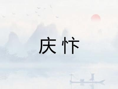 庆忭