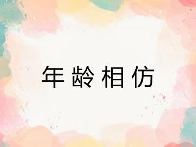 年龄相仿