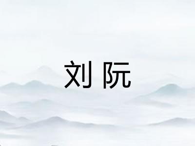 刘阮