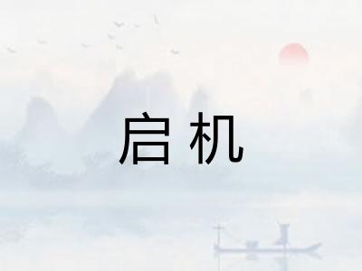 启机