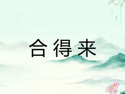 合得来