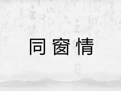 同窗情