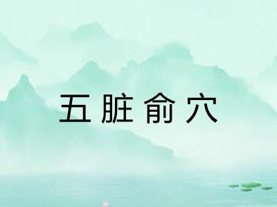 五脏俞穴