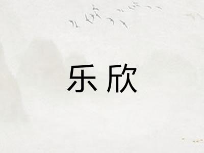 乐欣