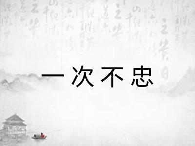 一次不忠