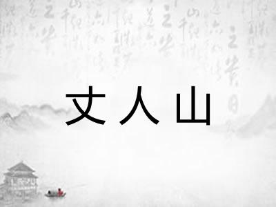 丈人山