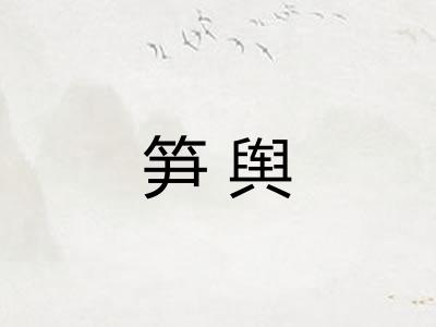 笋舆