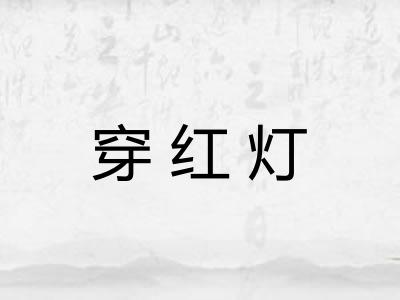 穿红灯