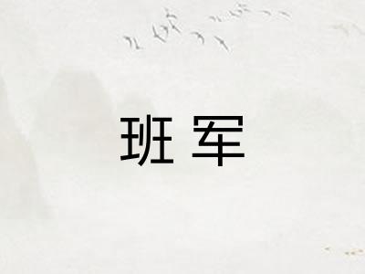 班军