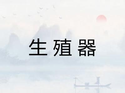 生殖器