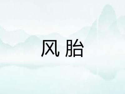 风胎