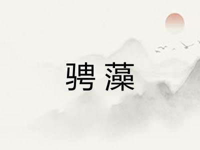 骋藻