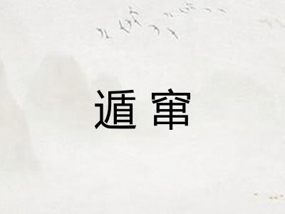 遁窜