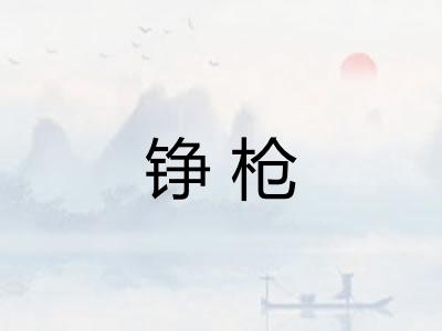 铮枪