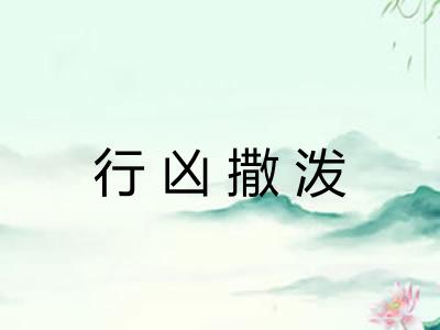 行凶撒泼