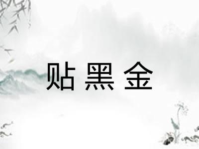 贴黑金
