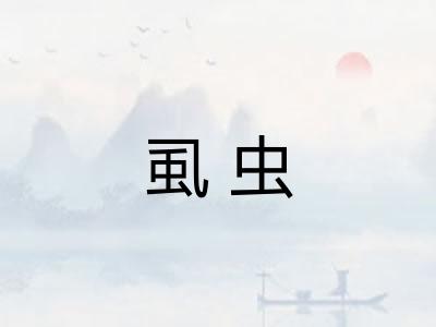 虱虫