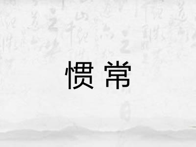 惯常
