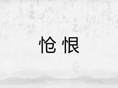 怆恨