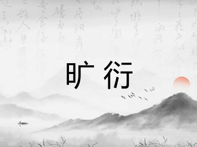 旷衍