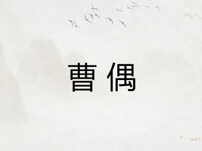 曹偶