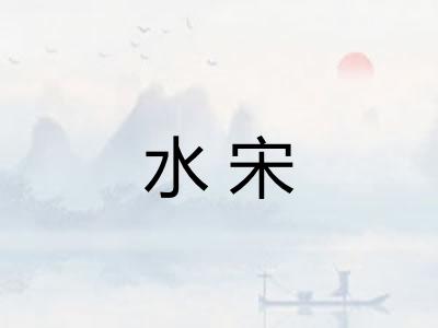 水宋