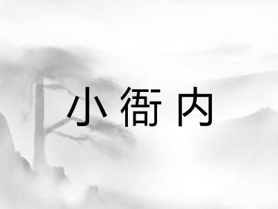 小衙内
